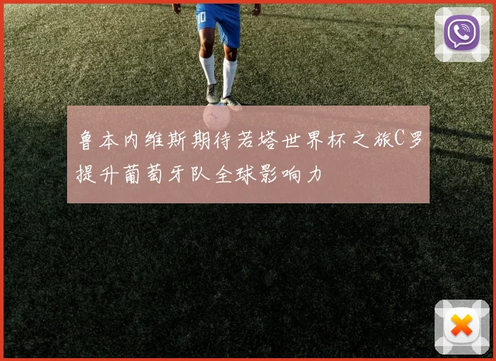 鲁本内维斯期待若塔世界杯之旅C罗提升葡萄牙队全球影响力