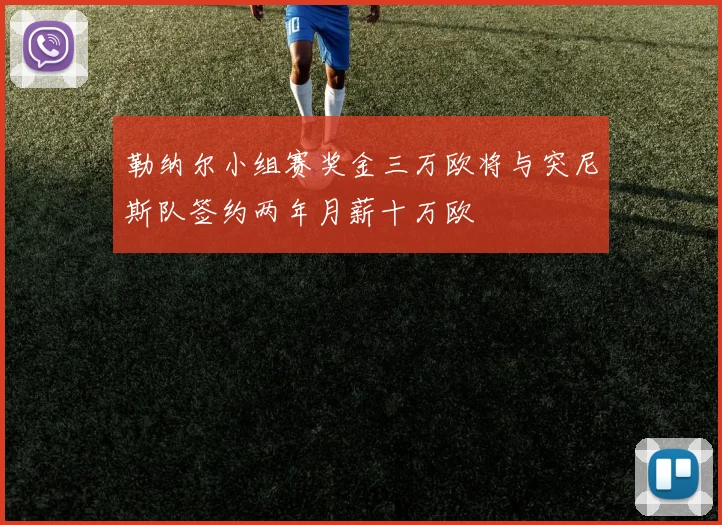 勒纳尔小组赛奖金三万欧将与突尼斯队签约两年月薪十万欧
