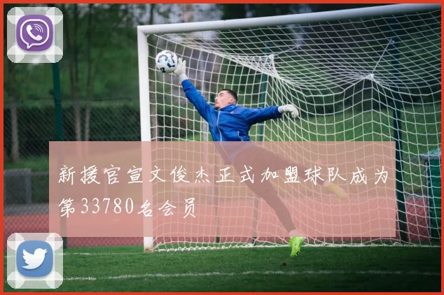 新援官宣文俊杰正式加盟球队成为第33780名会员