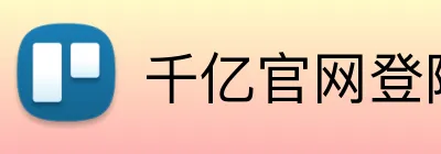 千亿官网登陆入口 logo